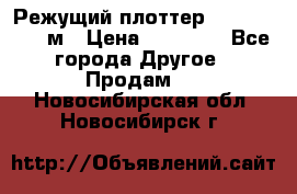 Режущий плоттер 1,3..1,6,.0,7м › Цена ­ 39 900 - Все города Другое » Продам   . Новосибирская обл.,Новосибирск г.